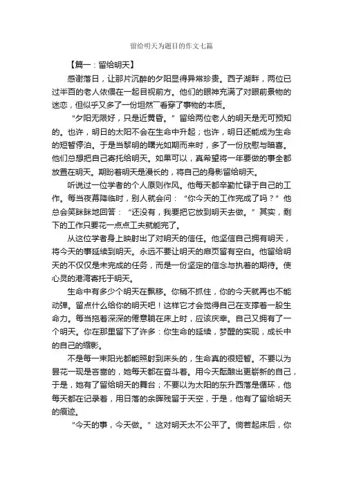 留给明天为题目的作文七篇_作文范文_