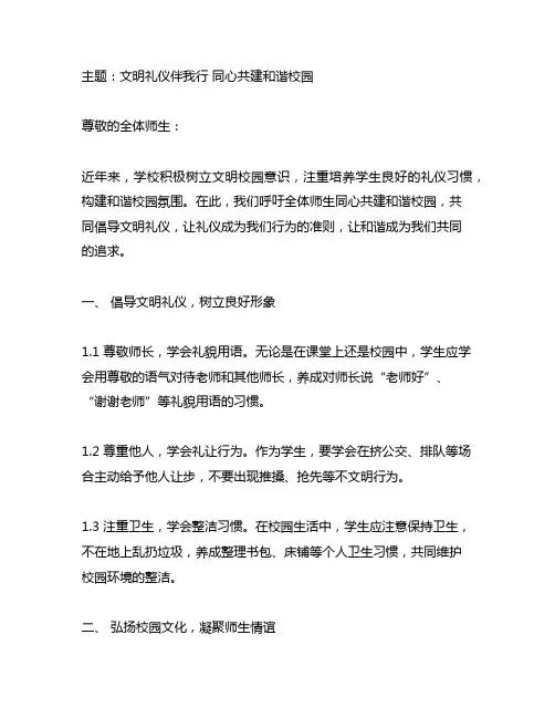 文明礼仪伴我行 同心共建和谐校园通讯稿