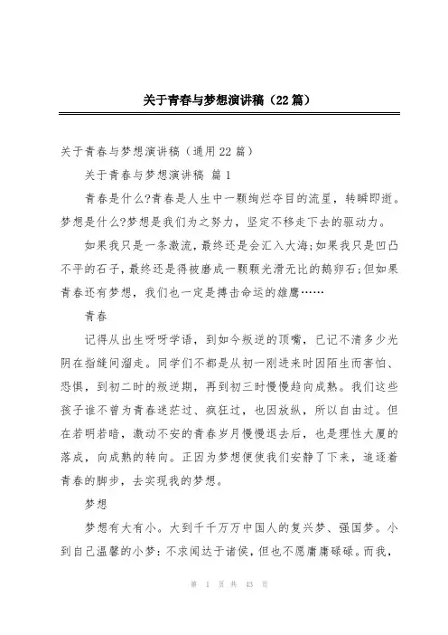 关于青春与梦想演讲稿(22篇)