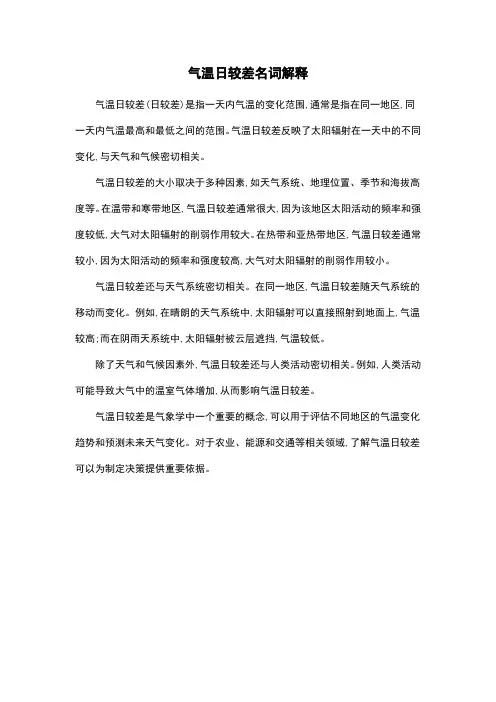 气温日较差名词解释
