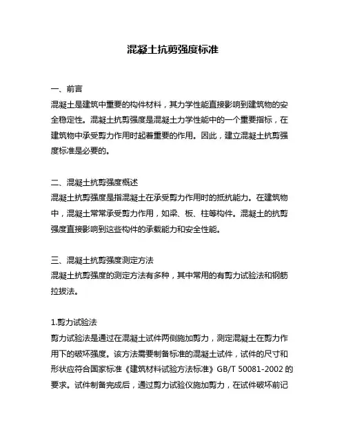 混凝土抗剪强度标准