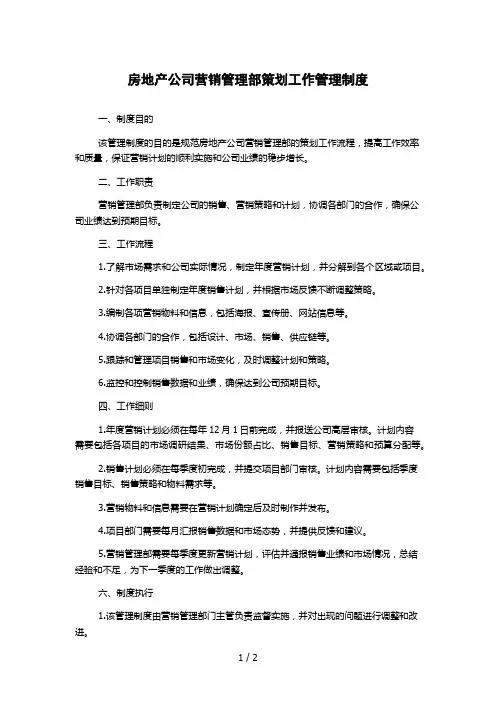 房地产公司营销管理部策划工作管理制度