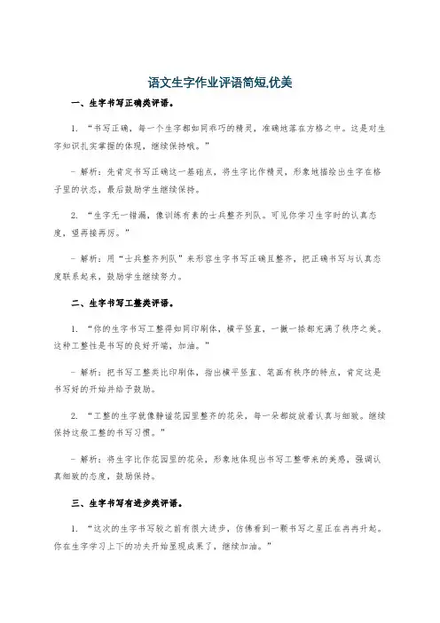 语文生字作业评语简短,优美