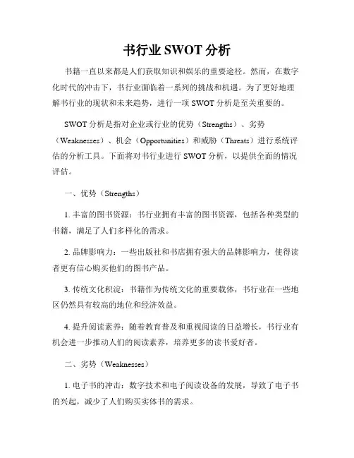 书行业SWOT分析
