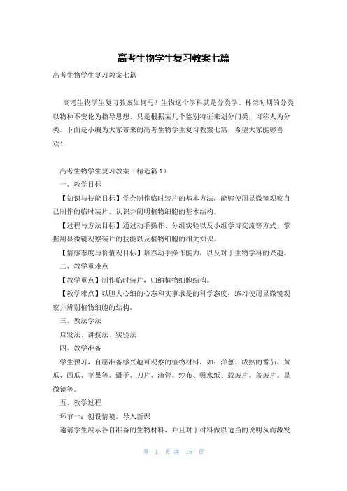 高考生物学生复习教案七篇