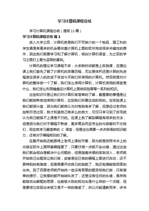 学习计算机课程总结（通用11篇）
