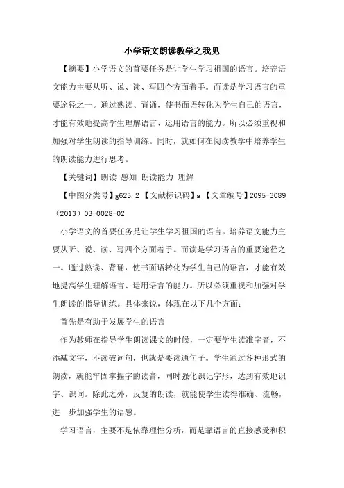 小学语文朗读教学之我见