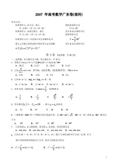 2007年高考数学广东卷(理科)-带答案
