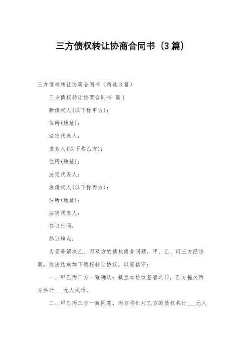 三方债权转让协商合同书(3篇)