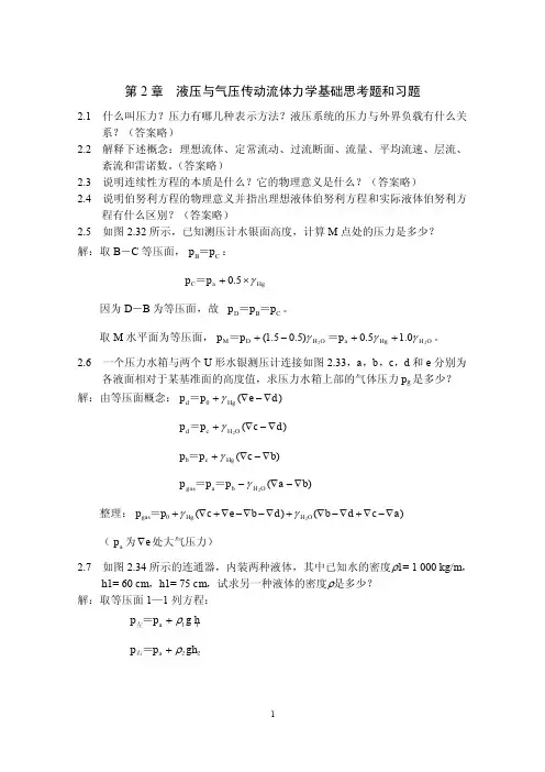 液压与气压传动第2章习题解答 姜继海 宋锦春 高常识