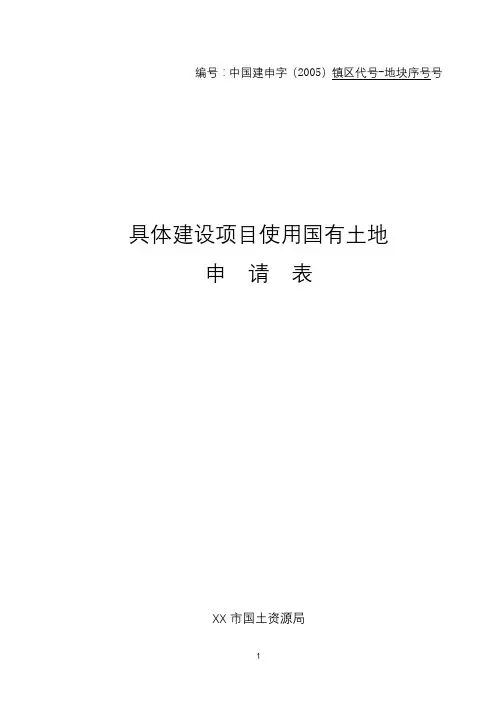 具体建设项目使用国有土地申请表【模板】