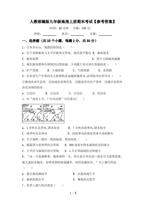 人教部编版九年级地理上册期末考试【参考答案】