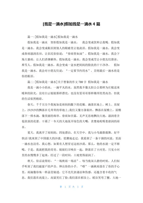 [我是一滴水]假如我是一滴水4篇