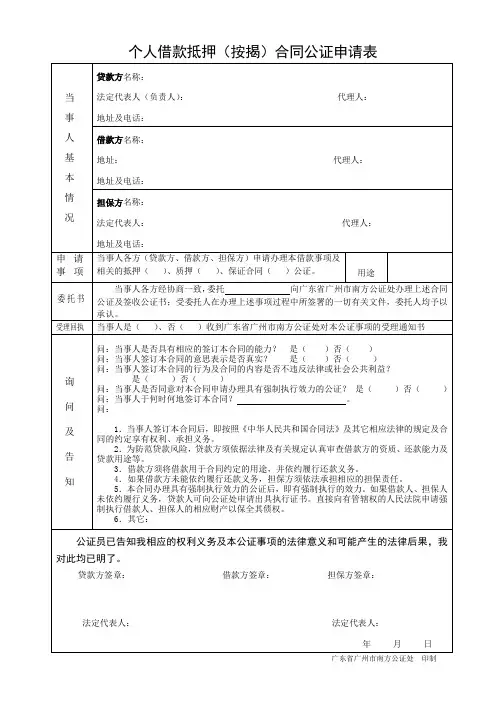 个人借款抵押(按揭)合同公证申请表