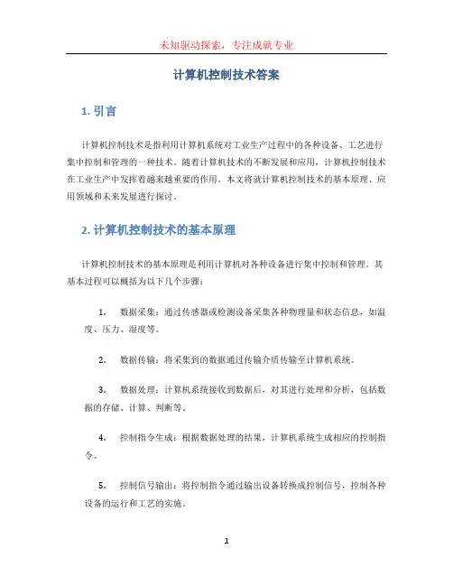 计算机控制技术答案