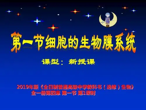 《细胞的生物膜系统》课件-PPT课件