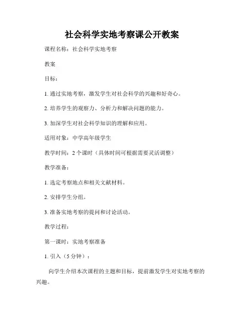 社会科学实地考察课公开教案