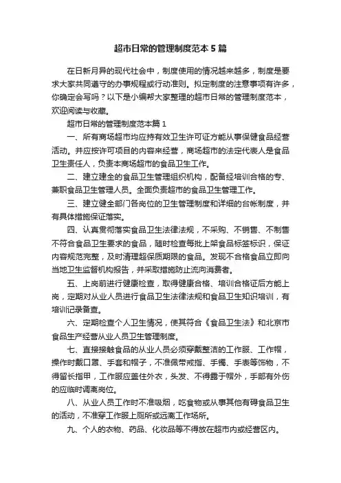 超市日常的管理制度范本5篇
