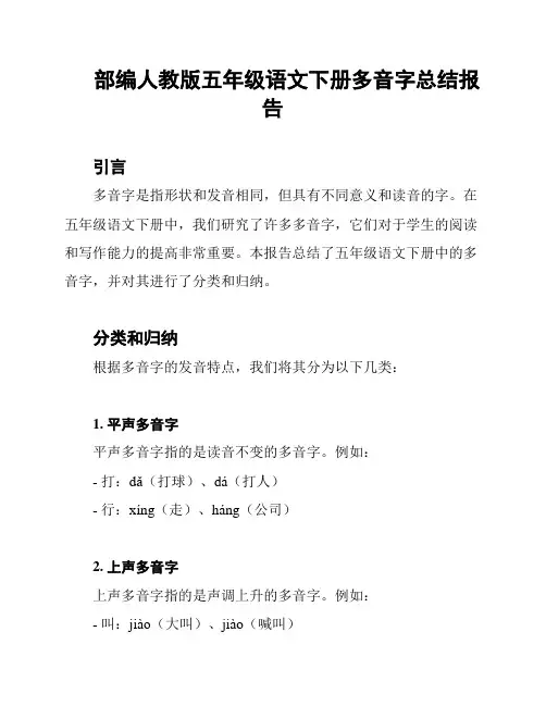 部编人教版五年级语文下册多音字总结报告