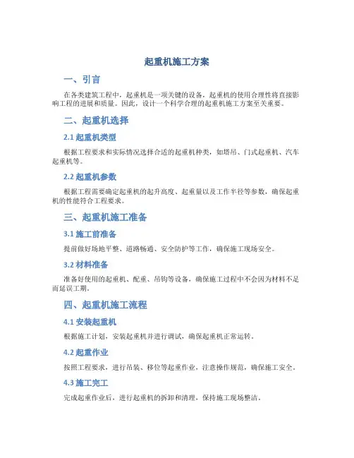 起重机施工方案