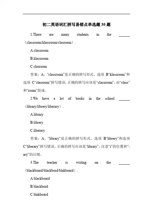 初二英语词汇拼写易错点单选题30题
