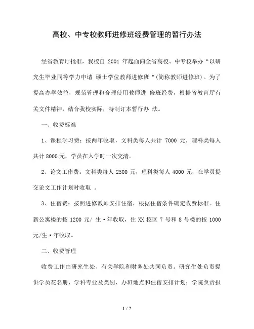 高校、中专校教师进修班经费管理的暂行办法(精品)
