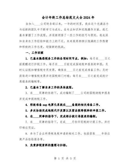 会计年终工作总结范文大全2024年（3篇）