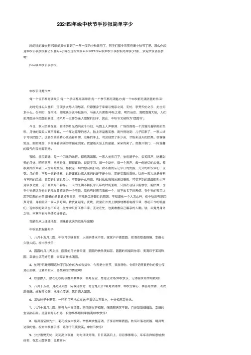 2021四年级中秋节手抄报简单字少