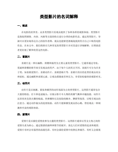 类型影片的名词解释