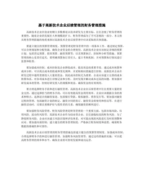 基于高新技术企业后续管理的财务管理措施
