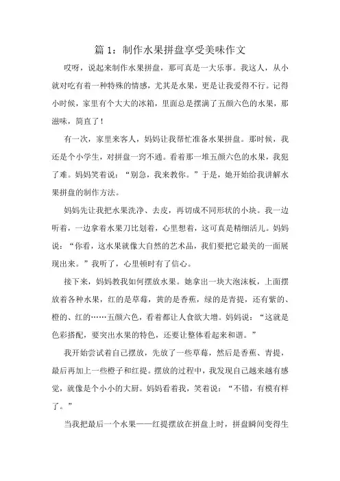 制作水果拼盘享受美味作文精选10篇