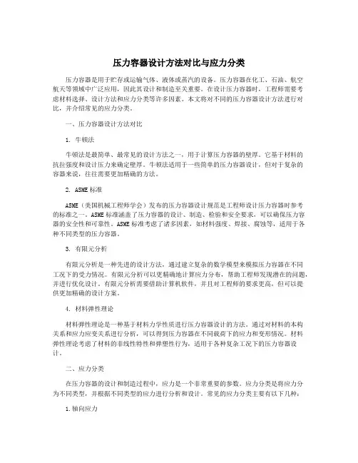 压力容器设计方法对比与应力分类