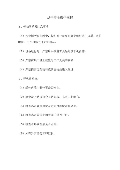 烘干安全操作规程
