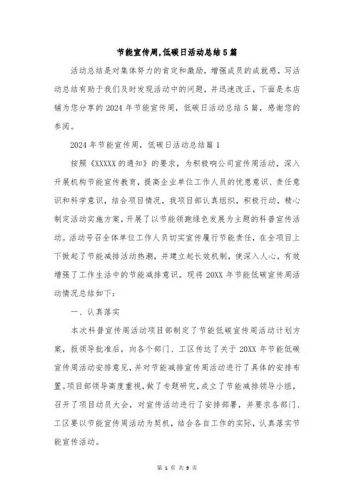 节能宣传周,低碳日活动总结5篇