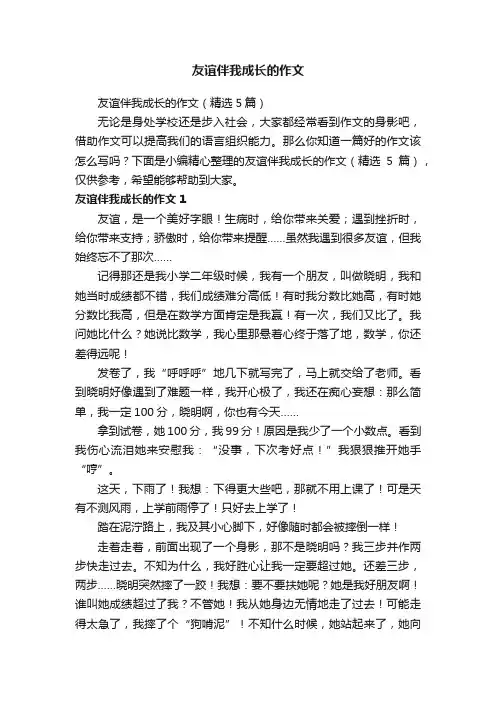 友谊伴我成长的作文（精选5篇）