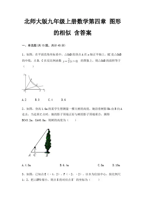 北师大版九年级上册数学第四章 图形的相似 含答案