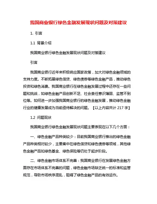 我国商业银行绿色金融发展现状问题及对策建议