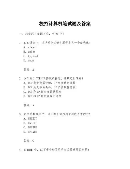 校招计算机笔试题及答案