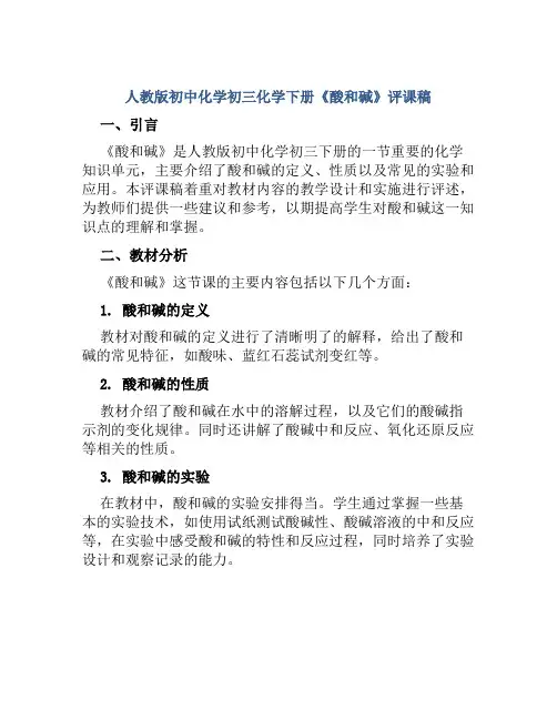 人教版初中化学初三化学下册《酸和碱》评课稿