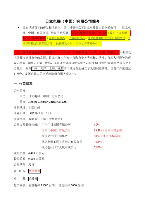 日立电梯中国公司基本情况