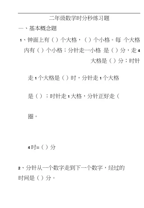 苏教版二年级数学下册时分秒练习题