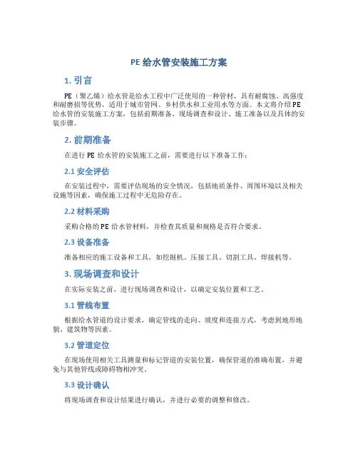 pe给水管安装施工方案