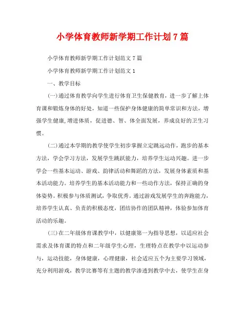 小学体育教师新学期工作计划7篇
