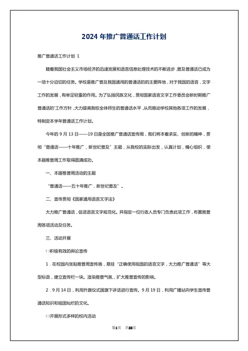 2024年推广普通话工作计划