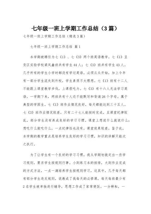 七年级一班上学期工作总结(3篇)