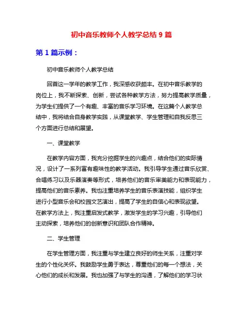 初中音乐教师个人教学总结9篇