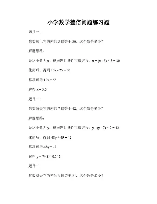 小学数学差倍问题练习题