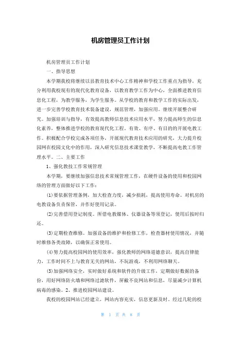 机房管理员工作计划