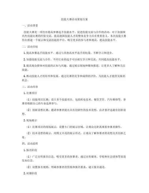 技能大赛活动策划方案
