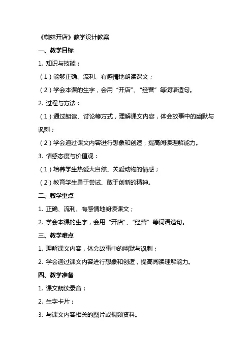 《蜘蛛开店》教学设计教案